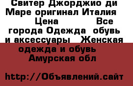 Свитер Джорджио ди Маре оригинал Италия 46-48 › Цена ­ 1 900 - Все города Одежда, обувь и аксессуары » Женская одежда и обувь   . Амурская обл.